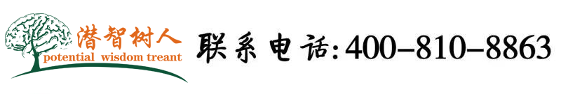 肏中国女人屄北京潜智树人教育咨询有限公司